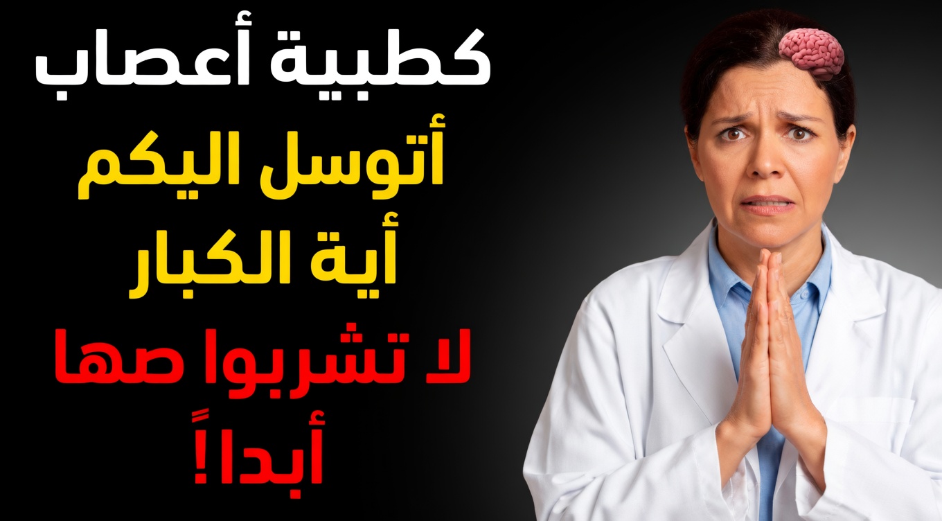كطبيب دماغ: هذا الخطأ الصباحي يزيد خطر إصابتك بالسكتة الدماغية بعد الستين إلى ثلاثة أضعاف!
