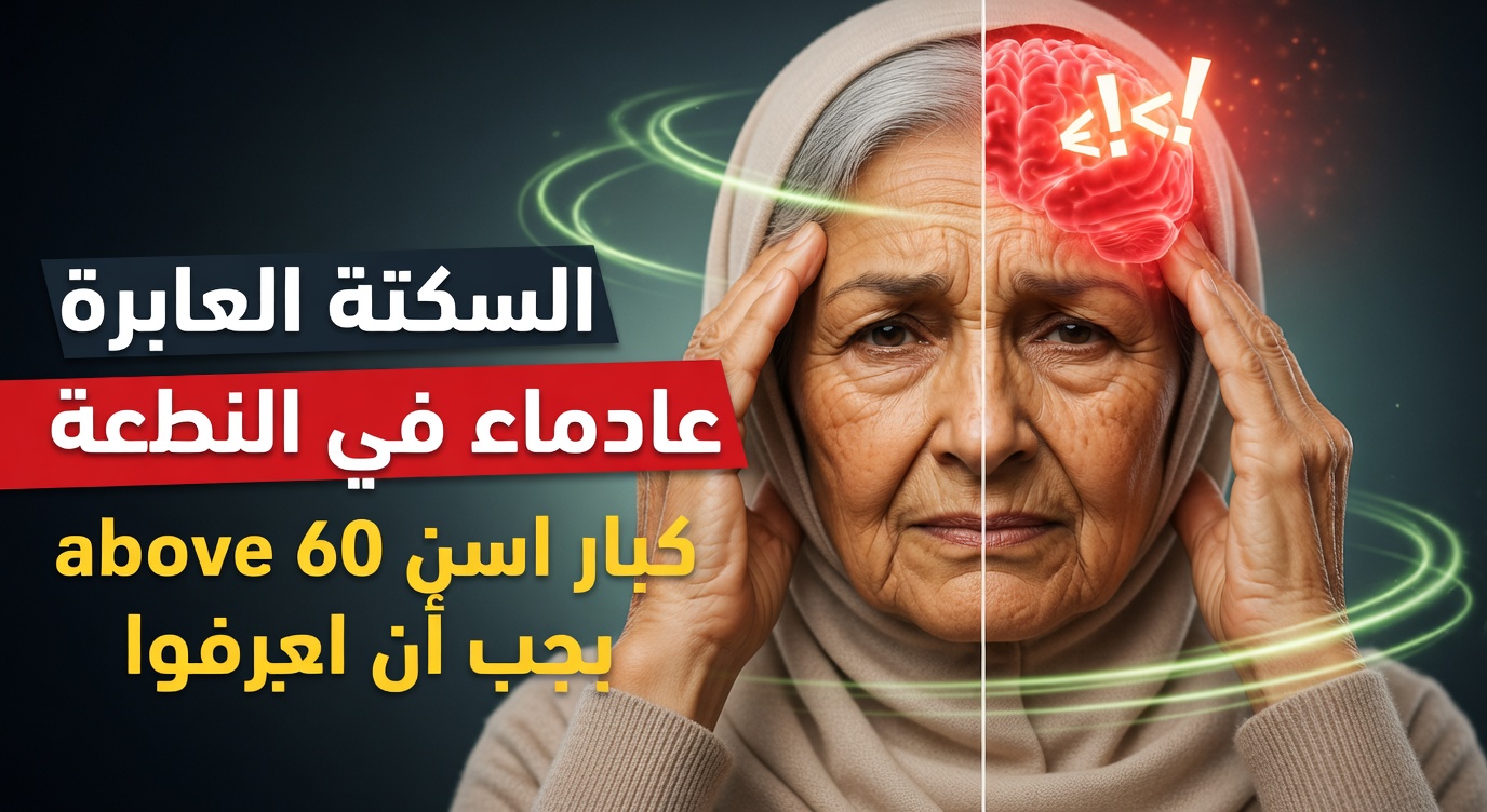 7 علامات خفية للسكتة الدماغية اللاكونية يتجاهلها الكثير من الأشخاص فوق سن الستين في حياتهم اليومية