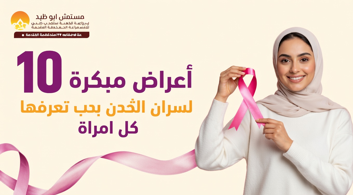 10 علامات مبكرة لسرطان الثدي يجب أن تعرفيها ولا تتجاهليها