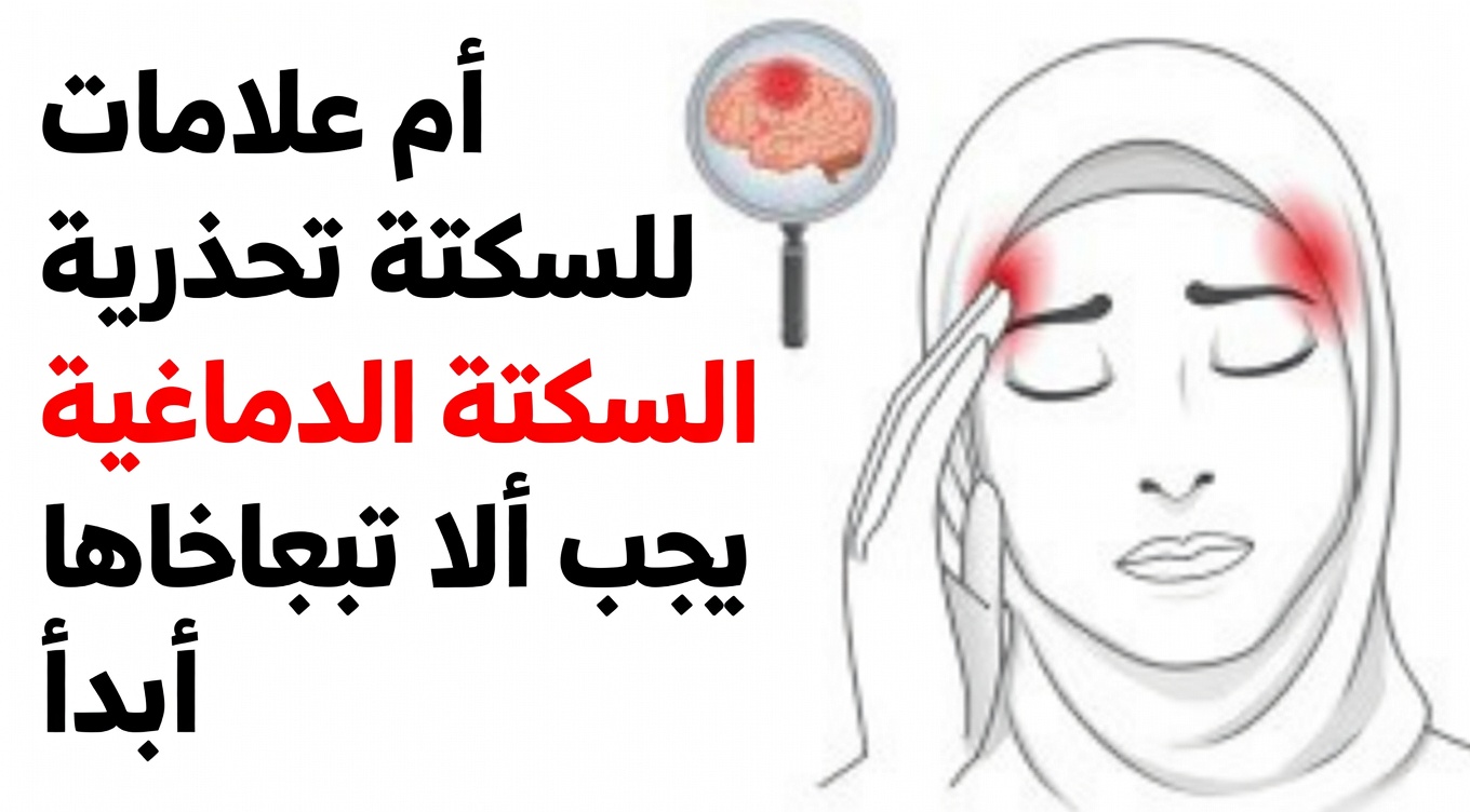 ٨ علامات إنذار مبكرة قد تشير إلى خطر الإصابة بالسكتة الدماغية – و٩ خطوات عملية للمساعدة في خفض احتمالات إصابتك