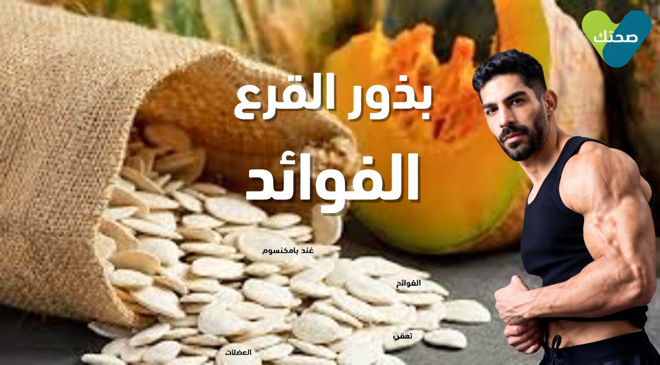 هل يمكن لإضافة بذور اليقطين إلى روتينك اليومي أن تساعد في دعم صحة العضلات بعد سن الستين؟