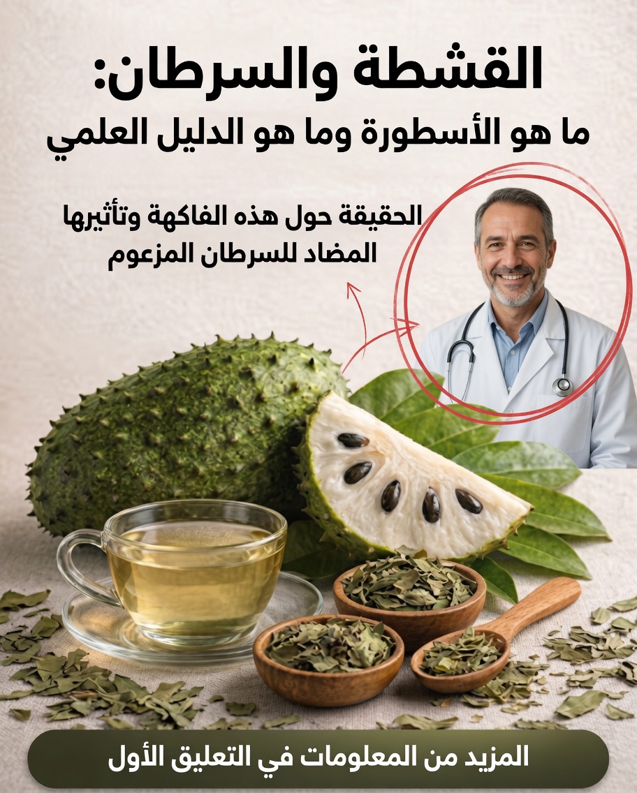 🍃 غوانابانا والسرطان: 7 وصفات طبيعية وما تقوله العلم حقًا