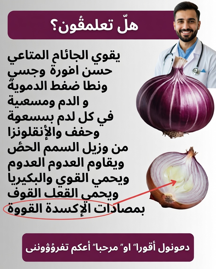 🧅✨ وصفة بالبصل الأحمر: العلاج الطبيعي الذي ينبغي على الجميع معرفته