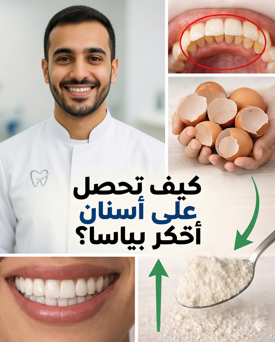 🦷 السر الطبيعي لإزالة الجير وتبييض الأسنان في المنزل