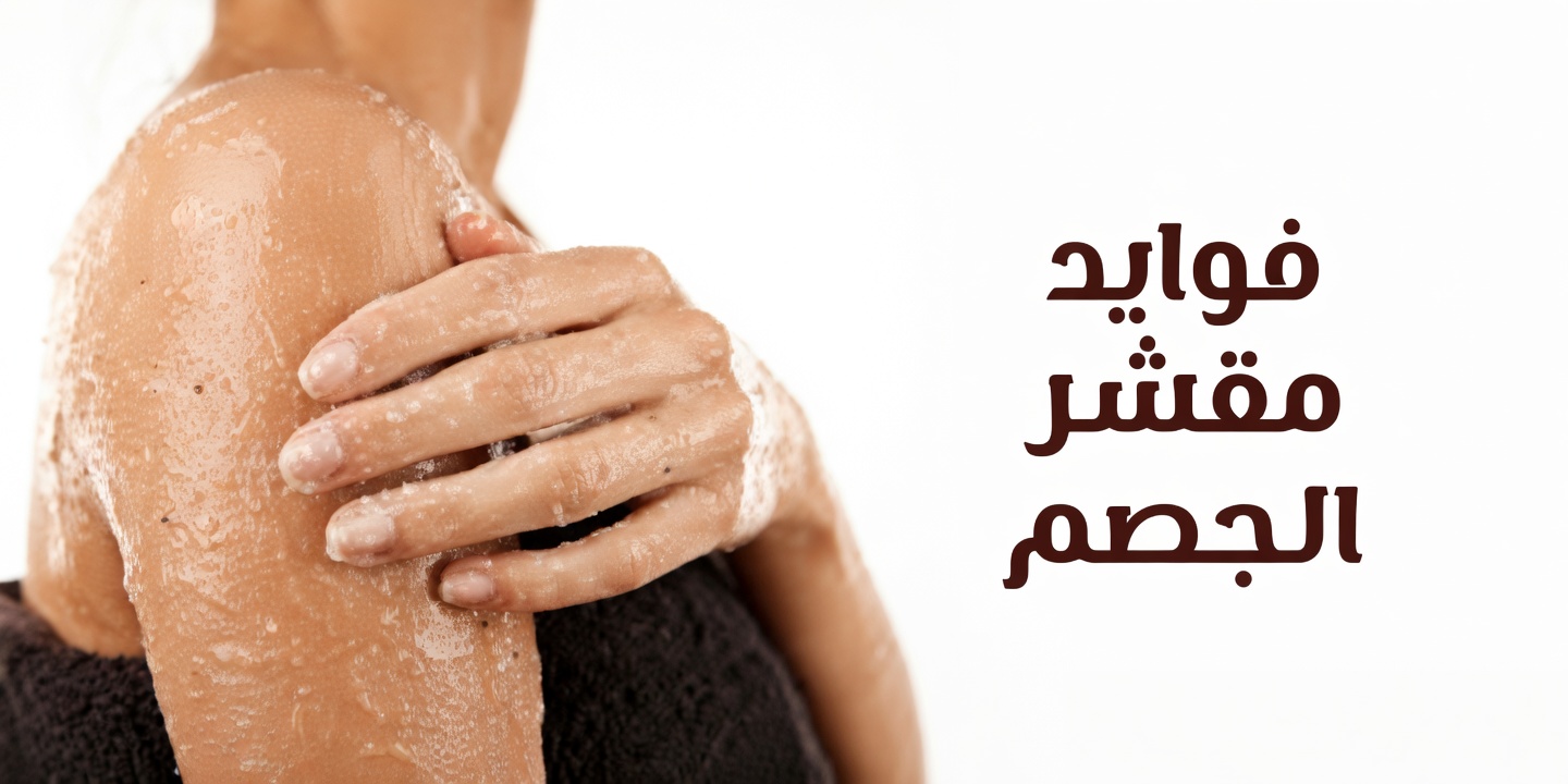 اكتشف فوائد مقشر البشرة البسيط بالفازلين والملح لبشرة أكثر نعومة