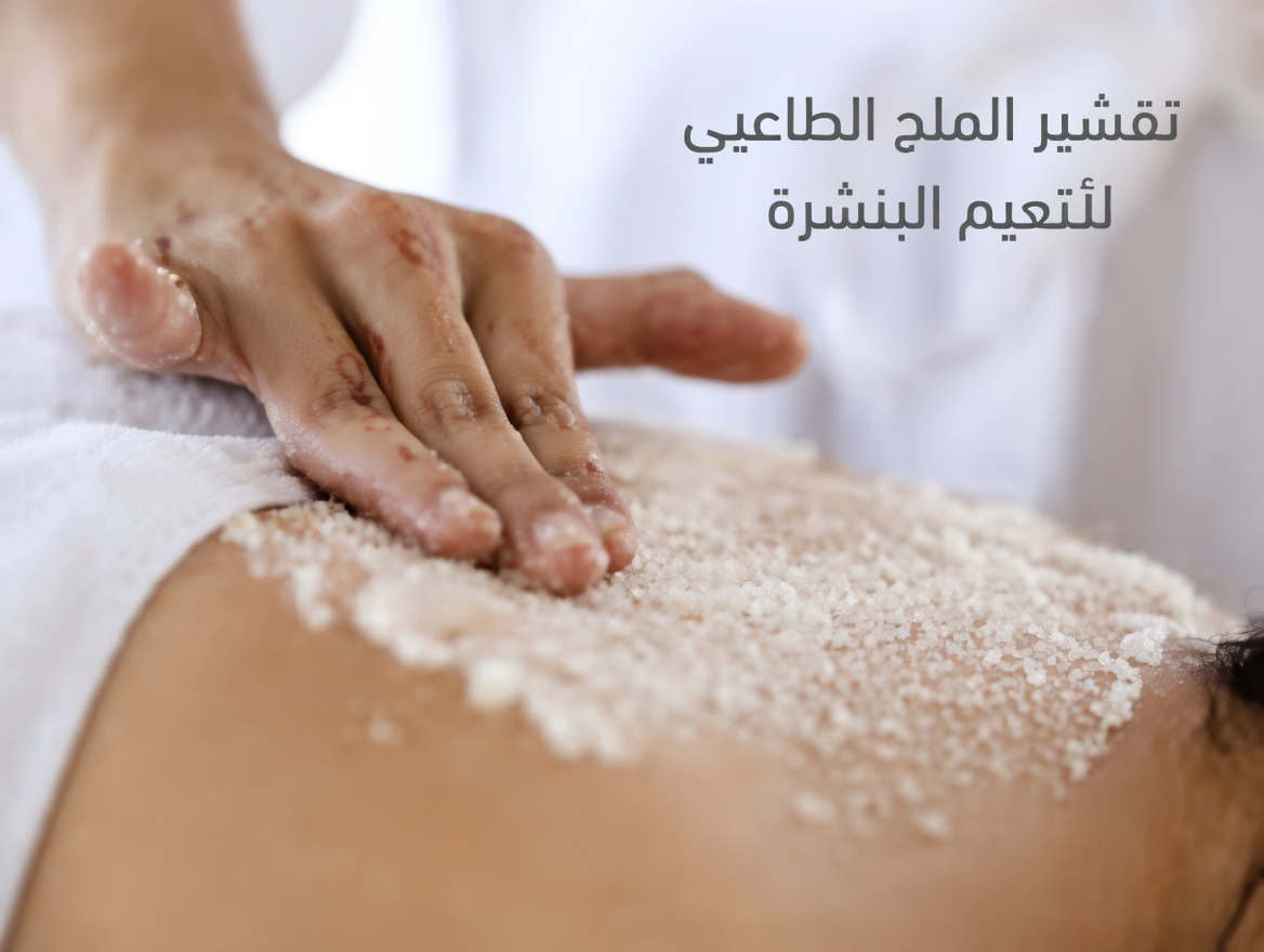 اكتشف فوائد مقشر البشرة البسيط بالفازلين والملح لبشرة أكثر نعومة