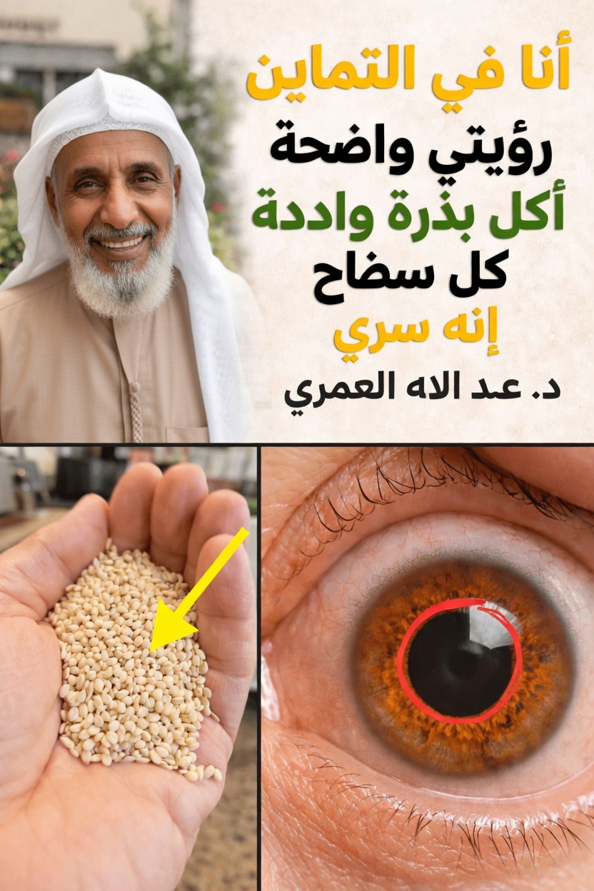 لماذا تُعَدّ هذه البذور مهمة لصحة العين والدماغ في السنوات اللاحقة من العمر