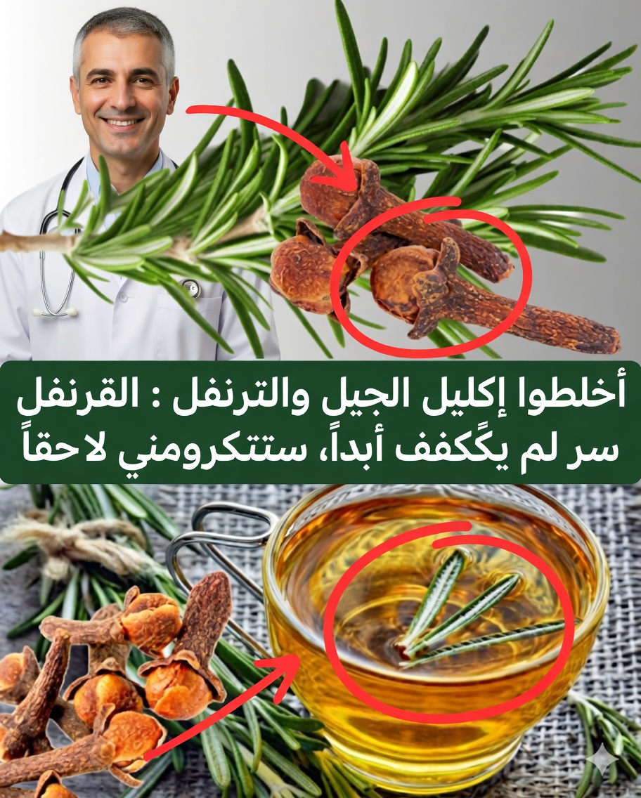 🌿 إكليل الجبل والقرنفل: الخصائص، الفوائد والوصفة الطبيعية التي تدهش الجميع