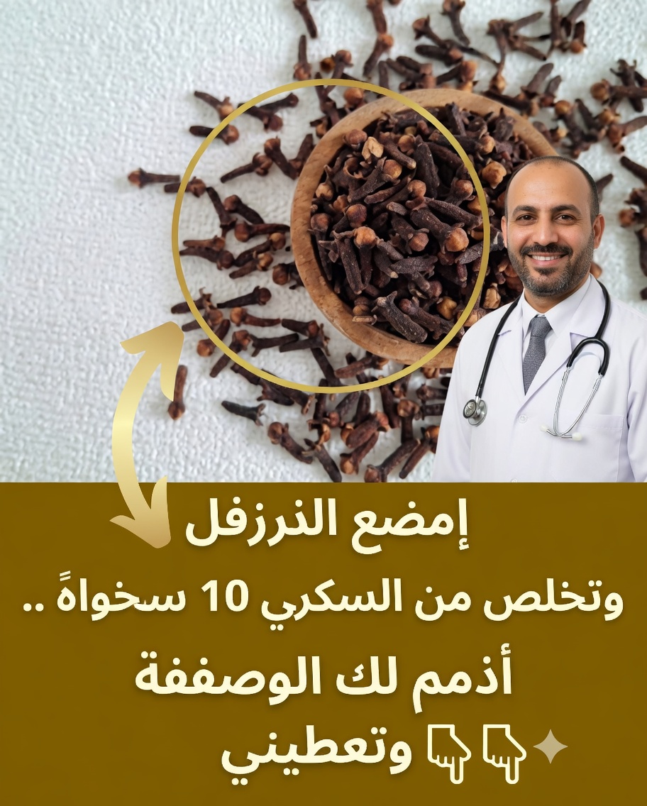 🌿 مضغ القرنفل: 7 فوائد مدهشة يمكن اكتشافها كل يوم