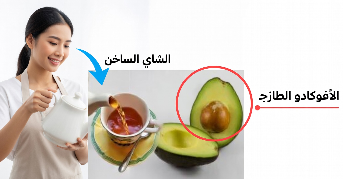 شاي نوى الأفوكادو: الفوائد، طريقة التحضير وكيفية تناوله