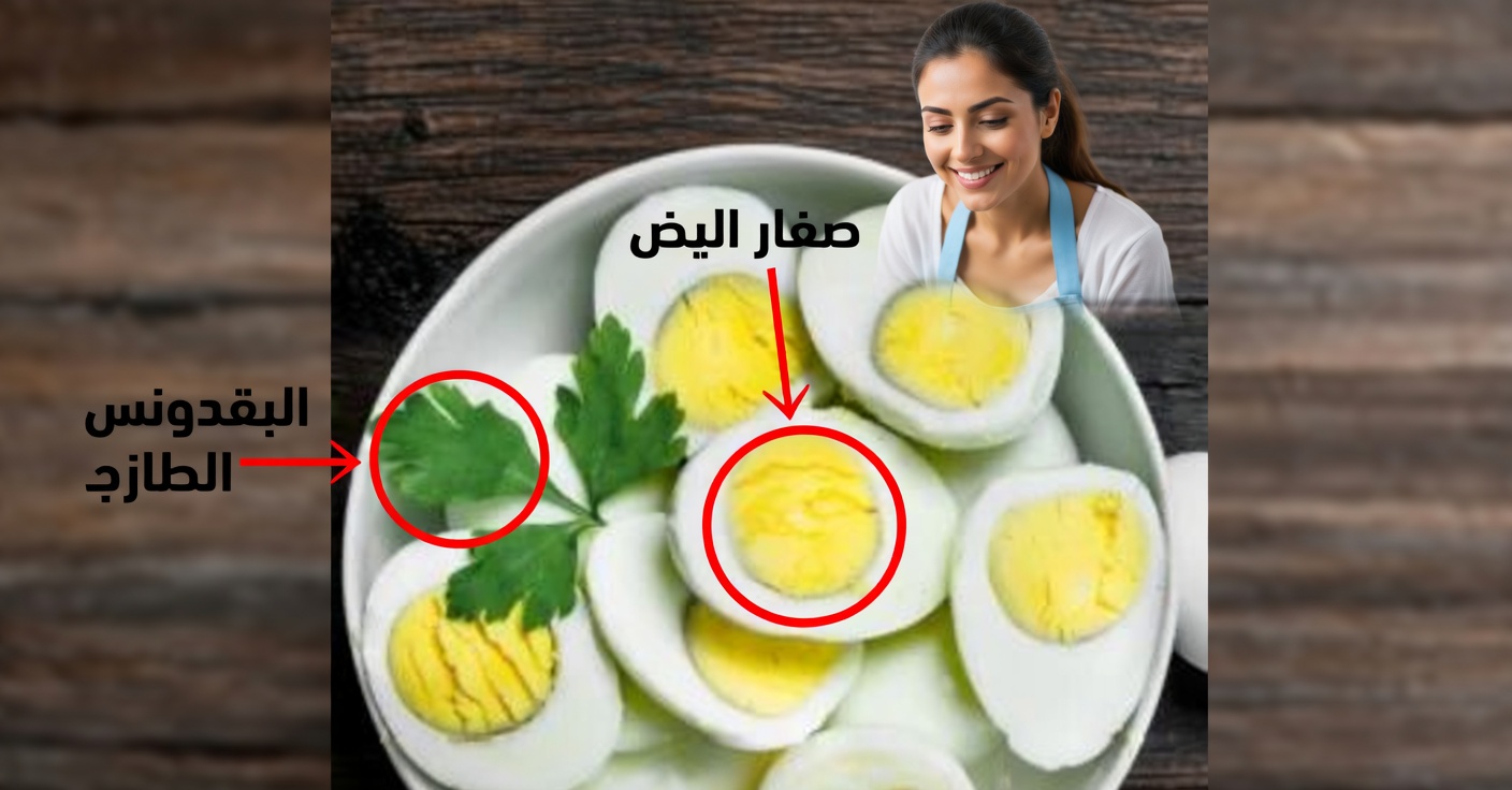 لماذا يظهر حلقـة خضراء على البيض وماذا تعني؟