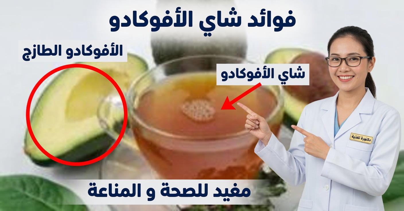 شاي أوراق الأفوكادو: الفوائد وكيفية التحضير