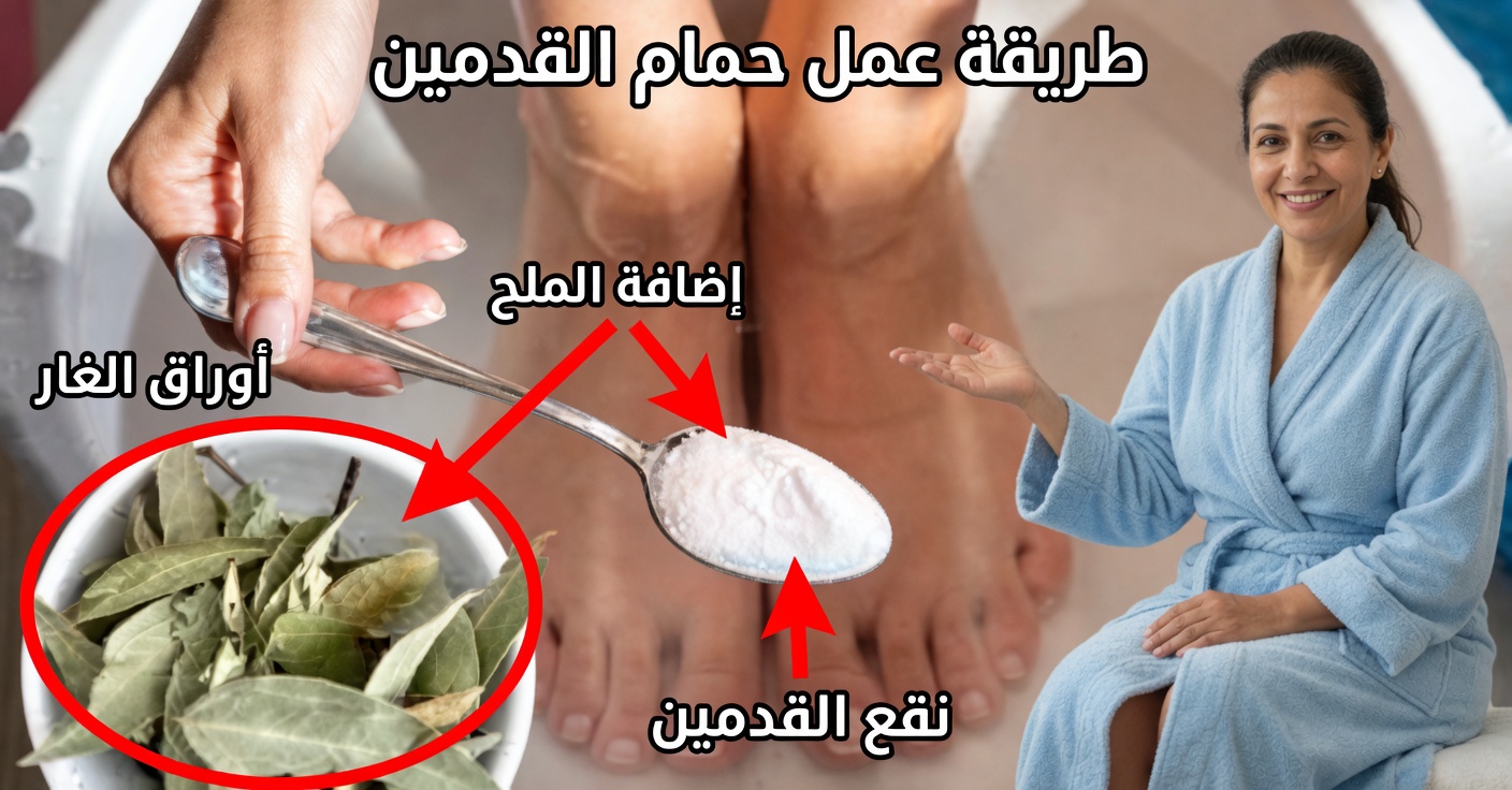 حمام للقدم بورق الغار: يزيل السموم ويقضي على البكتيريا