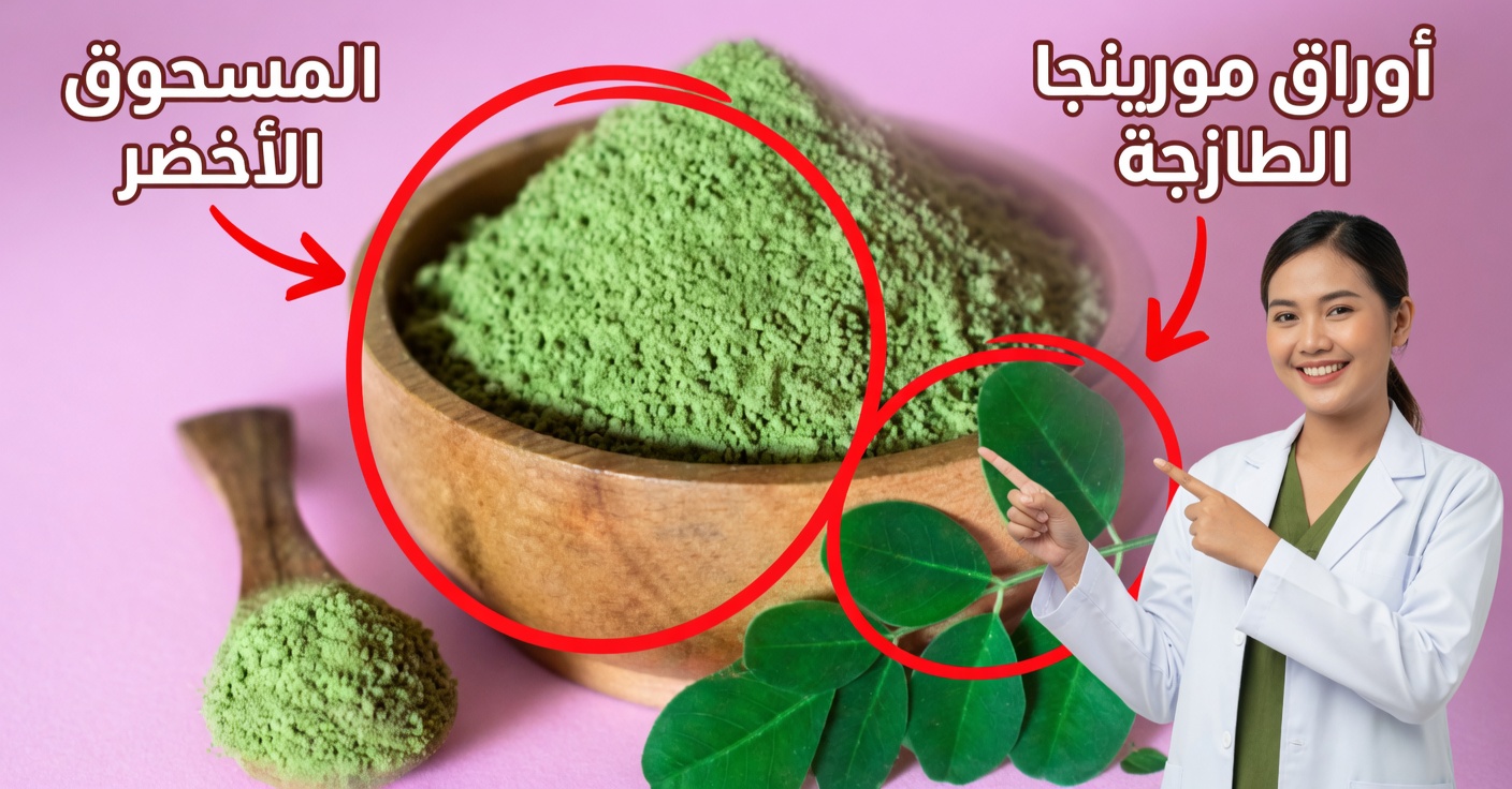 فوائد المورينجا: الخصائص والوصفات المنزلية