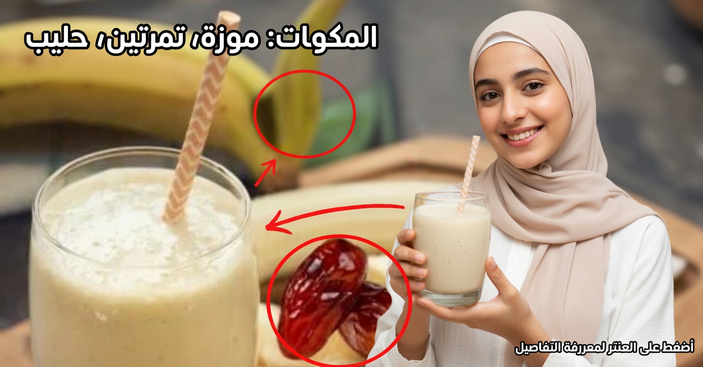 عصير الموز والثوم بالتمر: علاج طبيعي لصحتك