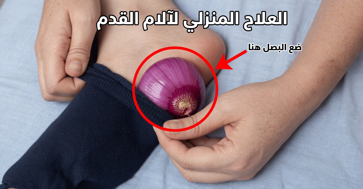 البصل على القدمين: فوائد حقيقية للصحة