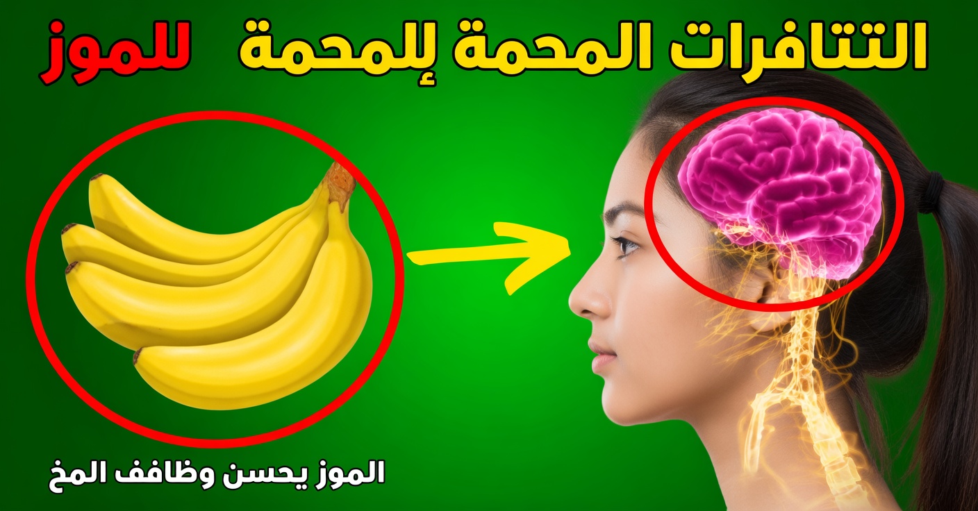 تناول حبتين من الموز يوميًا: فوائد مذهلة لصحتك
