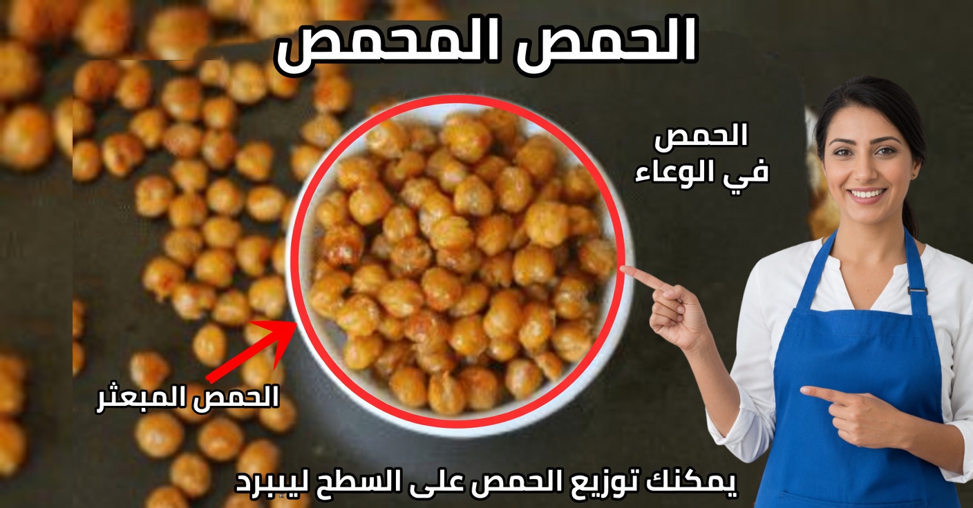 حمص بالفرن: تحكم طبيعي في سكر الدم والكوليسترول