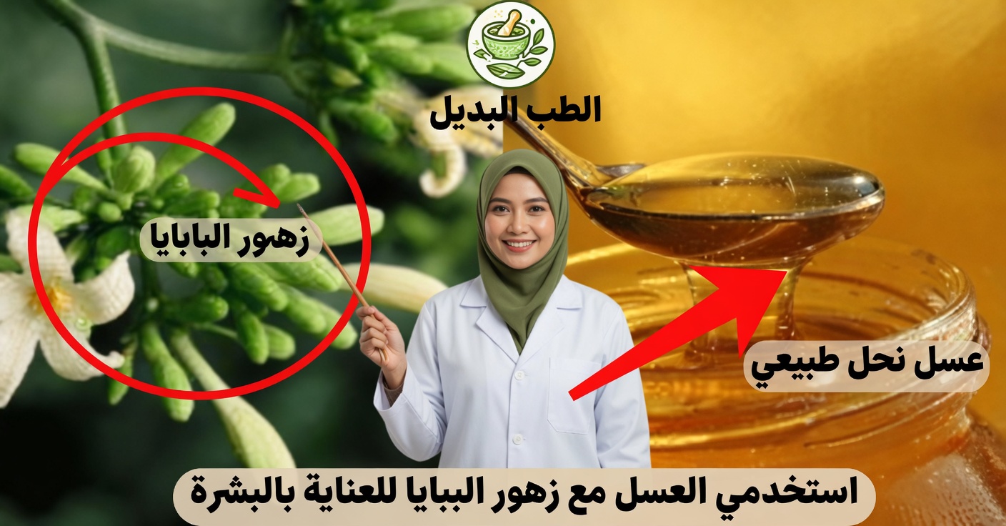 زهرة البابايا مع العسل: علاج طبيعي