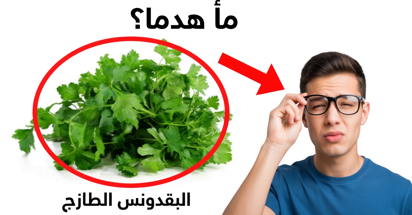 البقدونس للبصر: علاج طبيعي فعّال