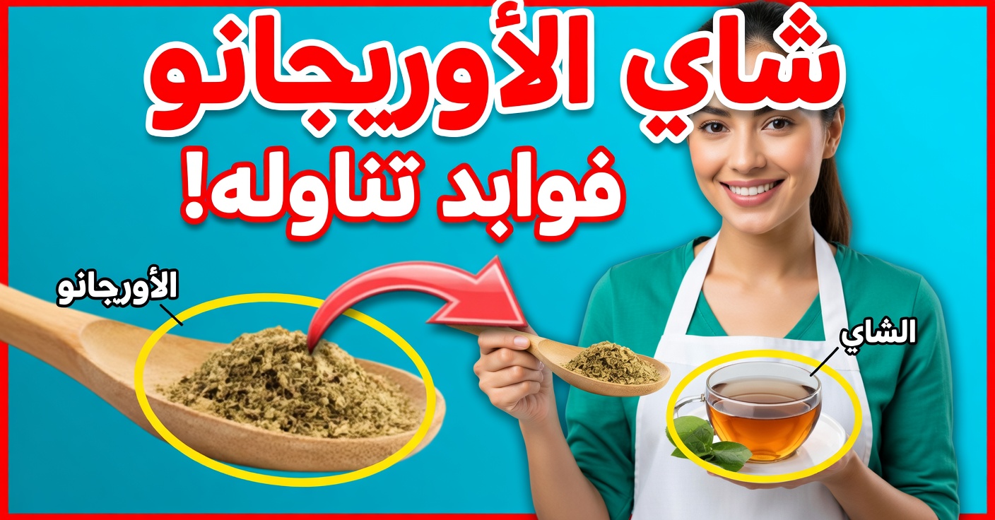 شاي الأوريجانو: فوائده وكيفية تحضيره بالشكل الصحيح