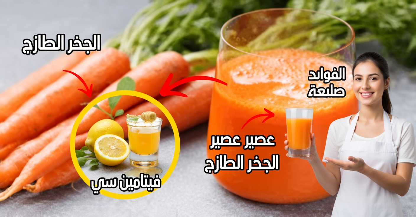 تنظيف الكبد بشكل طبيعي بالجزر والليمون والعسل