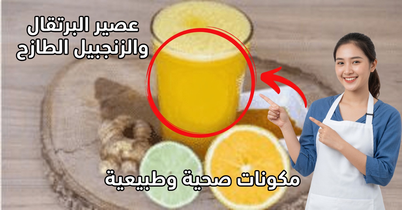 عصير البرتقال والزنجبيل لتنظيف الأعضاء
