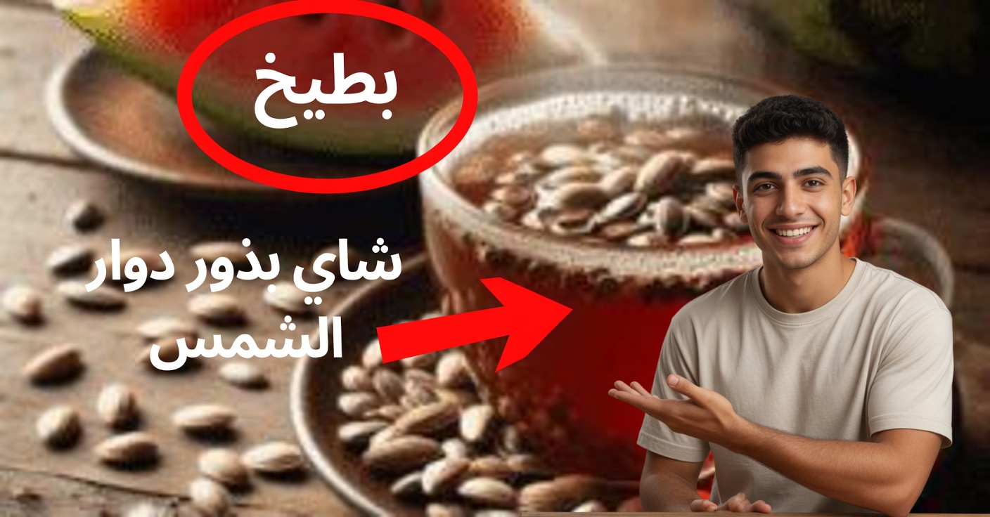 شاي بذور البطيخ: للكلى والقلب