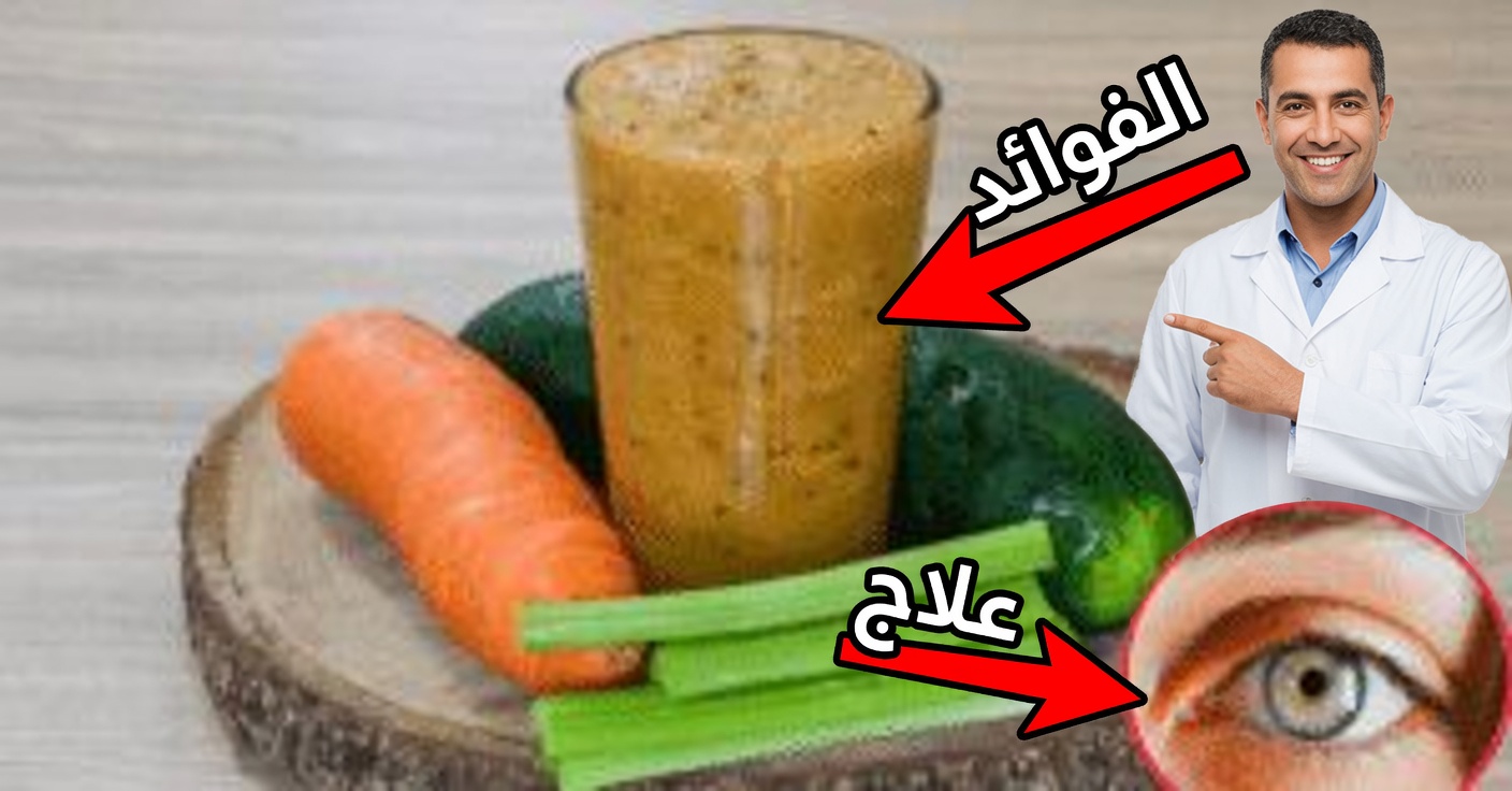 عصير الخيار والجزر لصحة البصر: طبيعي وفعّال