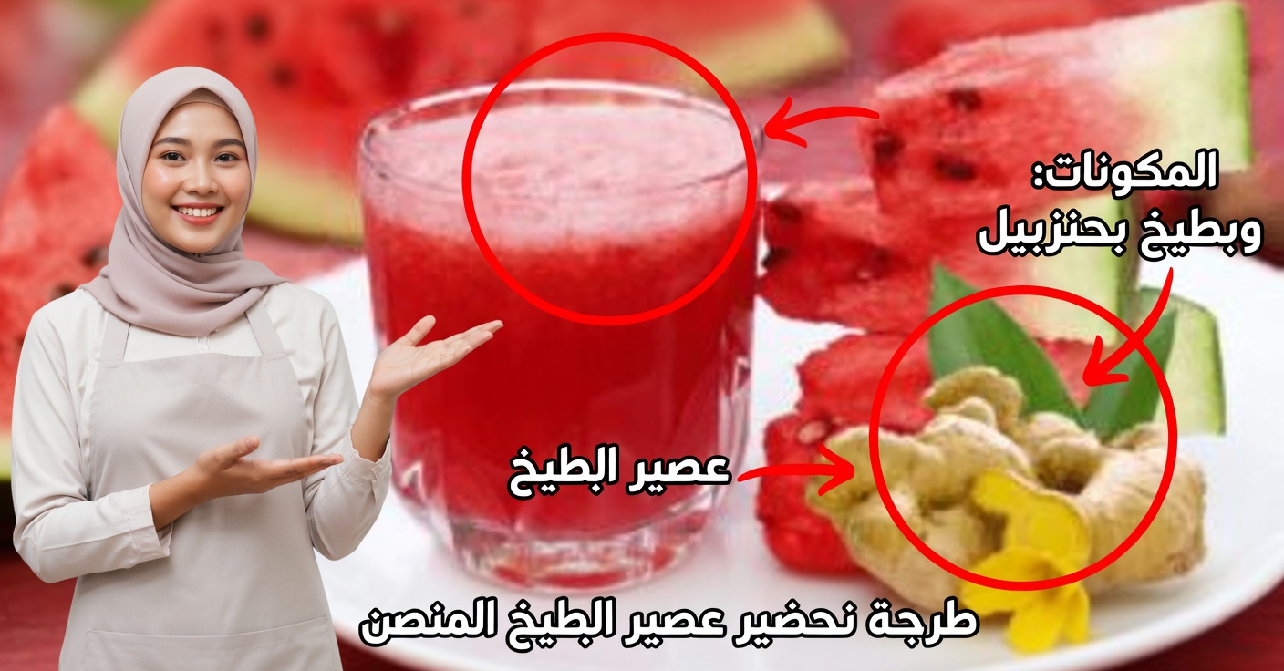 عصير البطيخ والزنجبيل لتعزيز الحيوية بين الزوجين