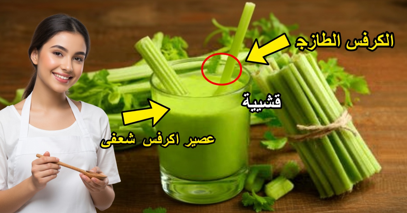 عصير الكرفس لإزالة السموم من الكلى والكبد والرئتين