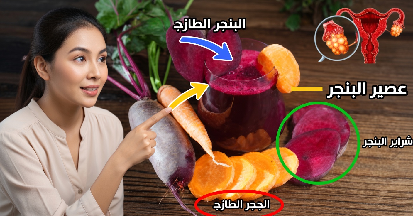 عصير الشمندر لفقر الدم والأكياس