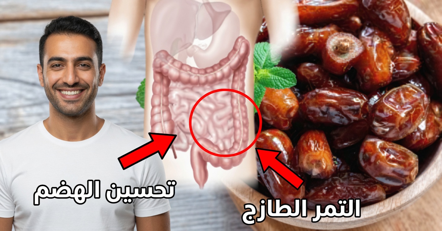 نظّف أمعاءك بالتمر: وصفات فعّالة