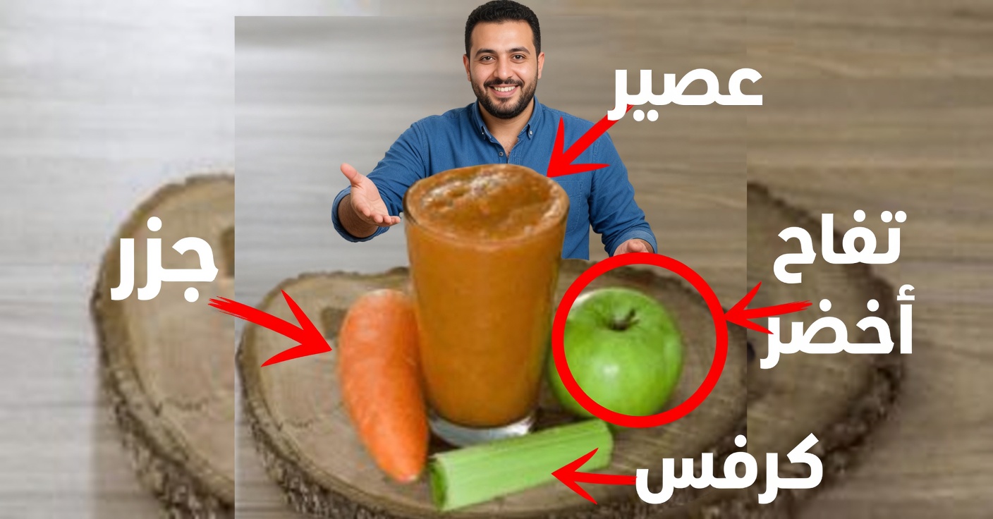 عصير البطاطس والتفاح الأخضر والجزر: تخفيف طبيعي لالتهاب المعدة