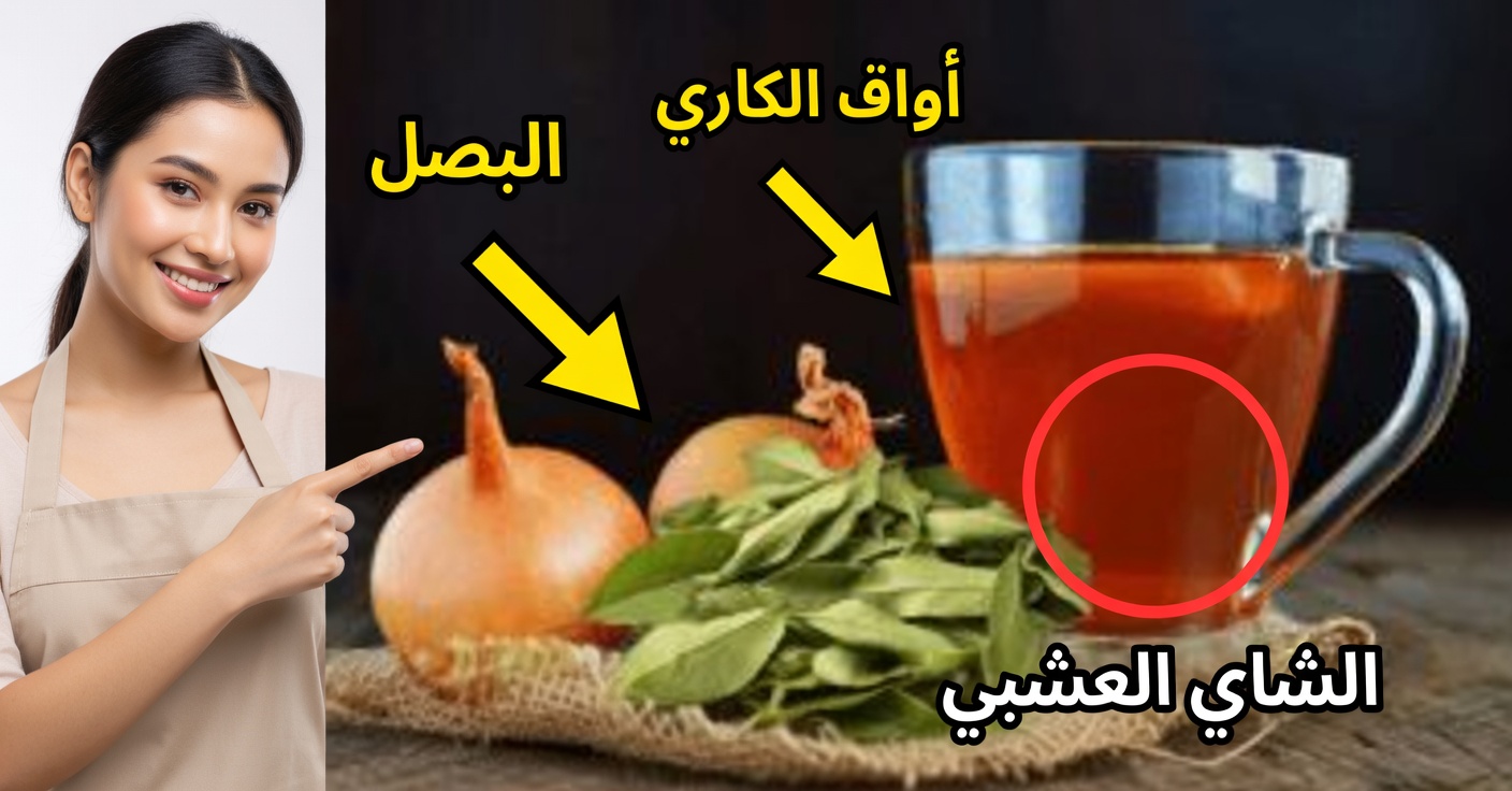 شاي البصل وورق الغار للسعال: علاج طبيعي لتنظيف الرئتين