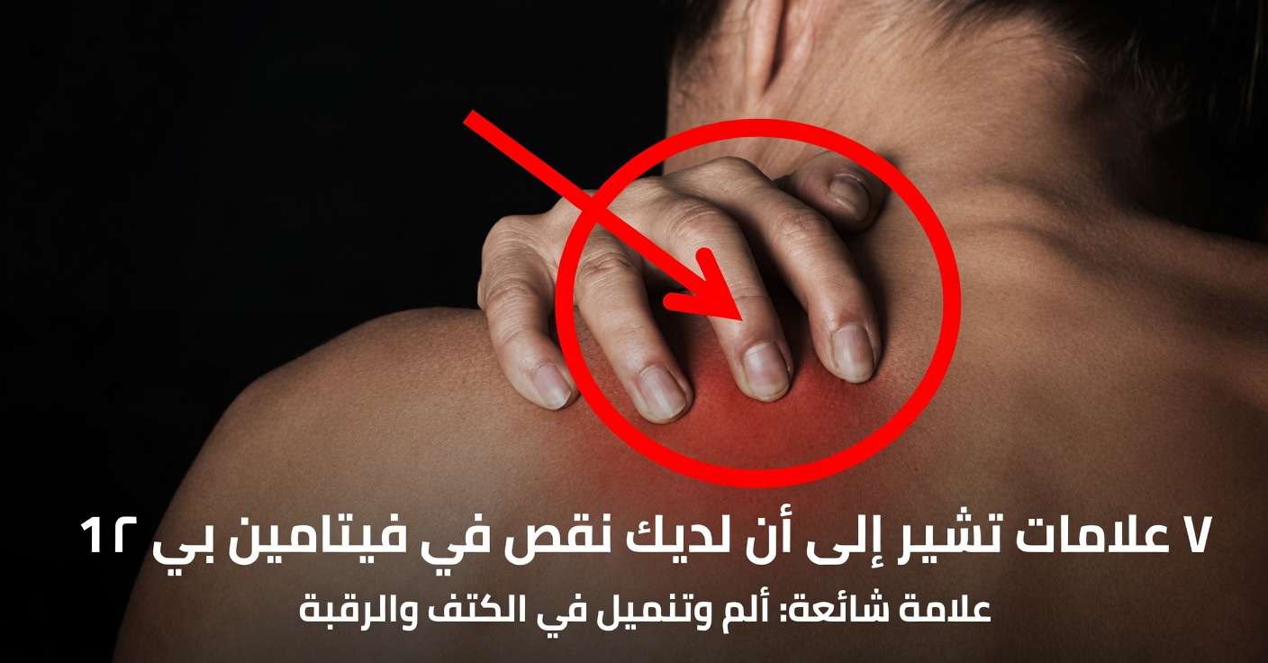 7 علامات واضحة قد تشير إلى أنك تعاني من نقص فيتامين B12
