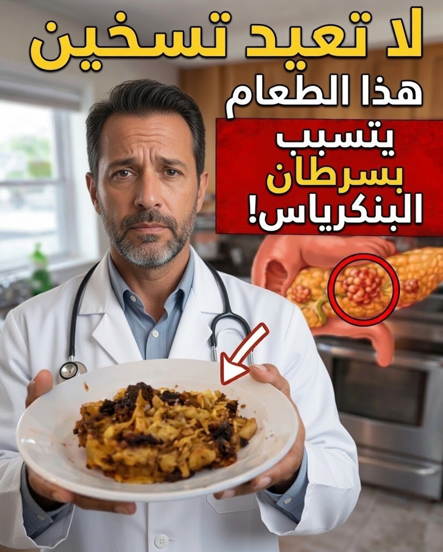 تنبيه طبي: 5 أطعمة شائعة يجب أن تفكر مرتين قبل إعادة تسخينها لحماية صحة البنكرياس