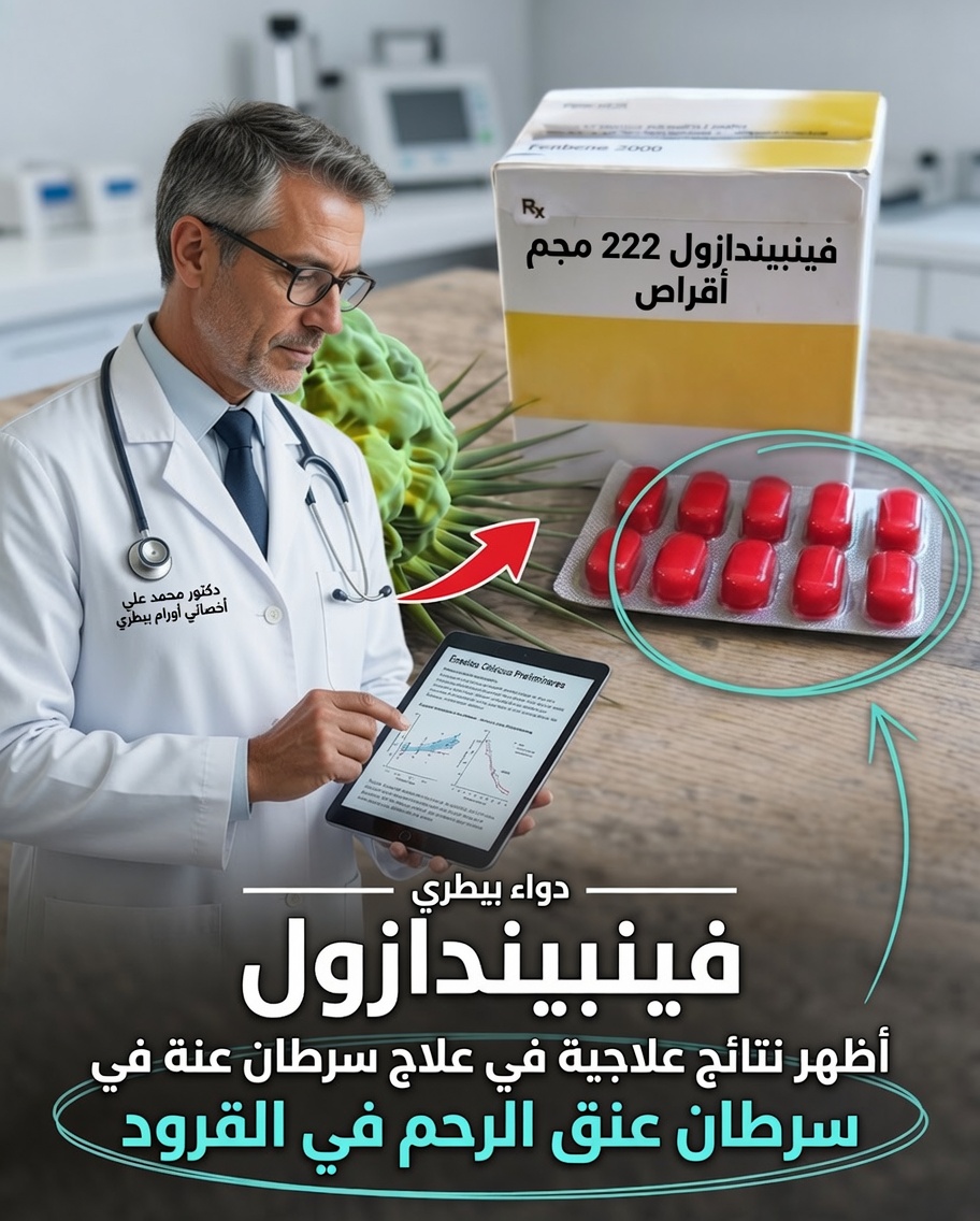 هل يمكن لدواء بيطري شائع مضاد للديدان أن يساعد في أبحاث سرطان عنق الرحم؟ دراسة عام 2025 تثير اهتمامًا علميًا