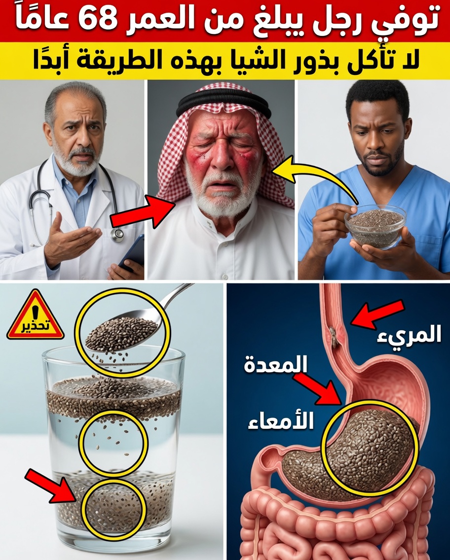 كبار السن، توقفوا عن تناول بذور الشيا بالطريقة الخاطئة! أخطاء خفية قد تضر بصحتكم