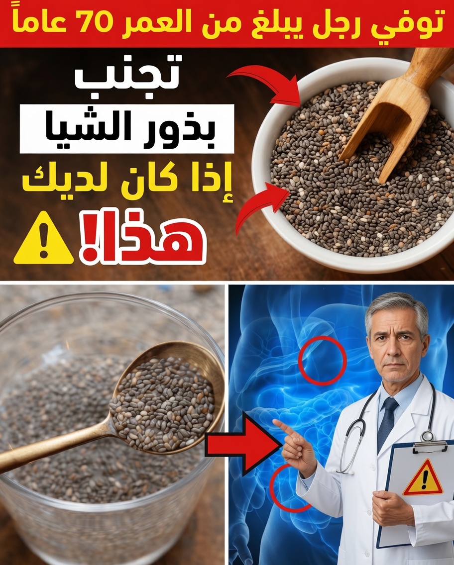 5 أخطاء يرتكبها كبار السن عند تناول بذور الشيا وتضرّ بالهضم والطاقة (صحّح الخطأ رقم 1 اليوم — يستغرق 30 ثانية)