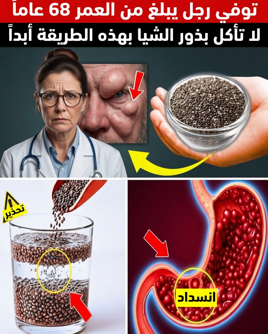 كبار السن، انتبهوا: الطريقة الصحيحة لتناول بذور الشيا لصحة أفضل