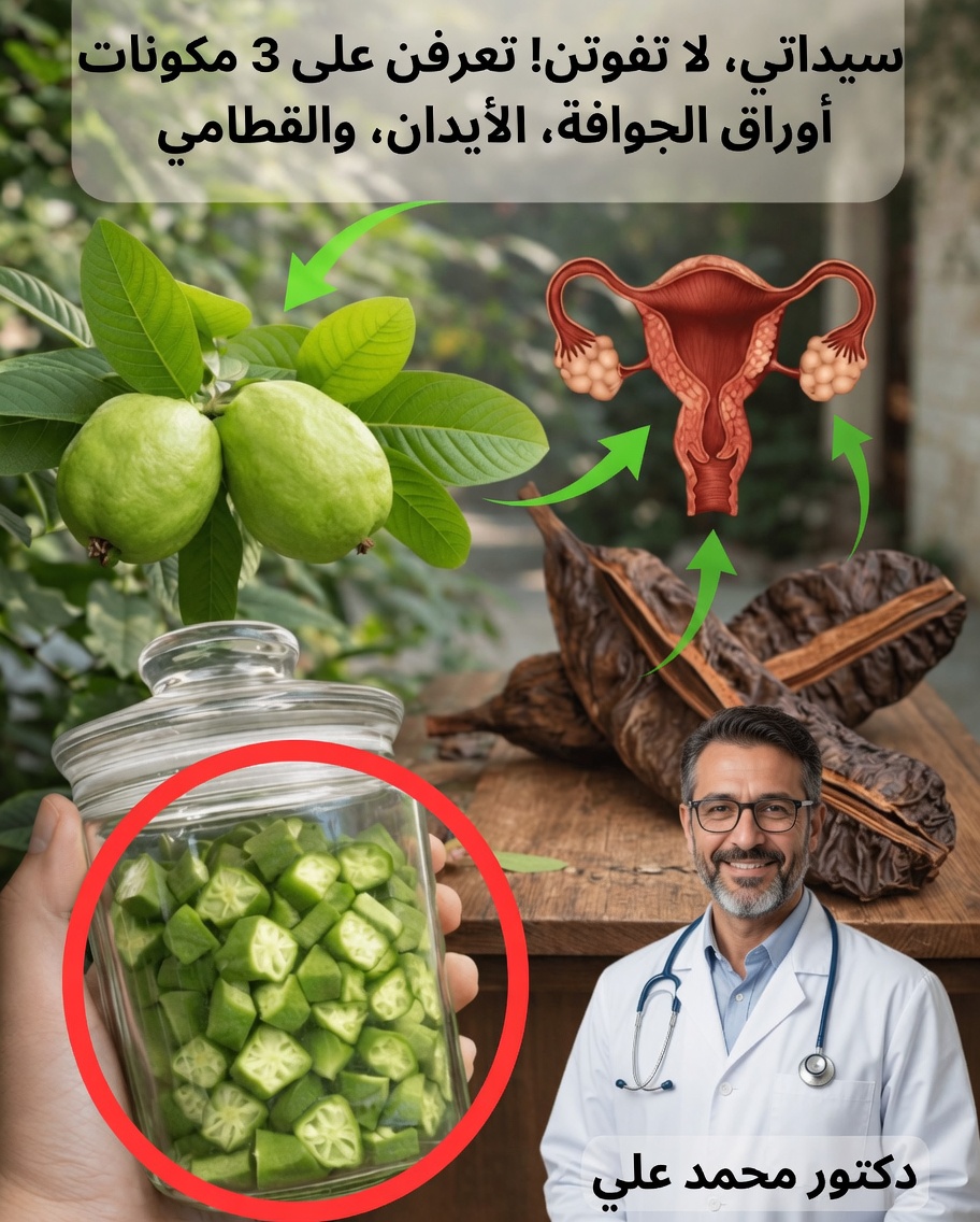 اكتشفي 3 مكوّنات طبيعية تستكشفها العديد من النساء من أجل العافية اليومية: أوراق الجوافة، ثمرة الآيدان، والبامية