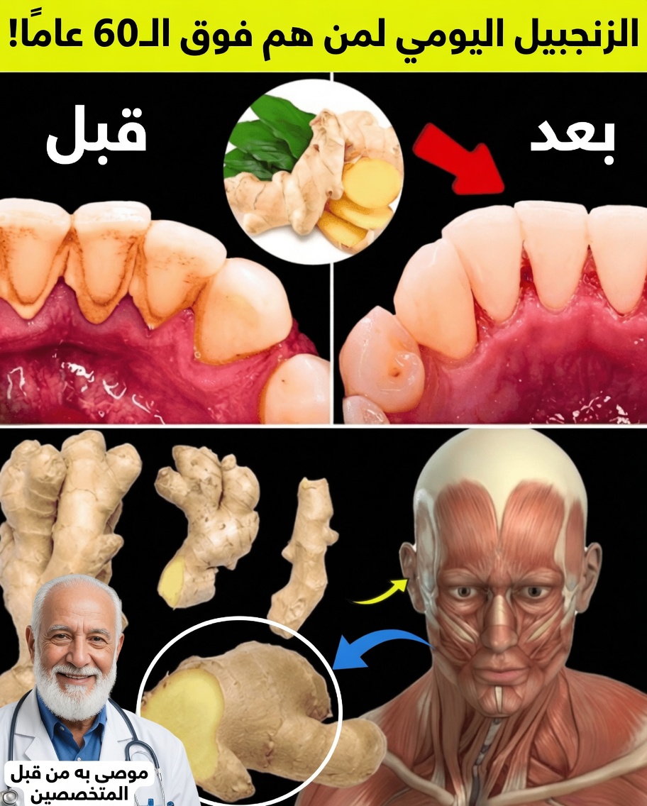 أكثر من 60؟ لماذا يجب عليك تناول الزنجبيل يوميًا (5 أسباب أساسية)