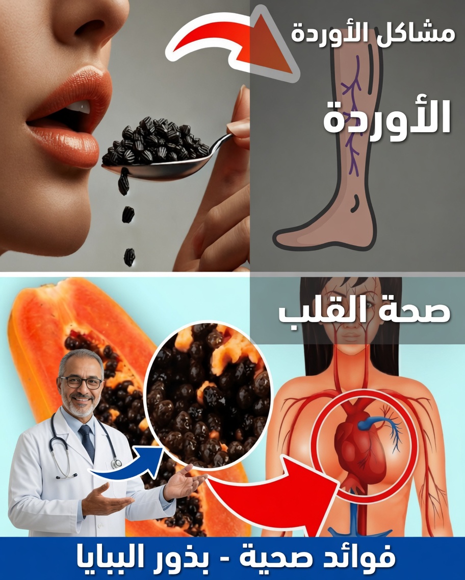 القوة الخفية لبذور البابايا: هل يمكن أن يساعد هذا الكنز الصغير في حلّ مشكلات صحية متعددة؟