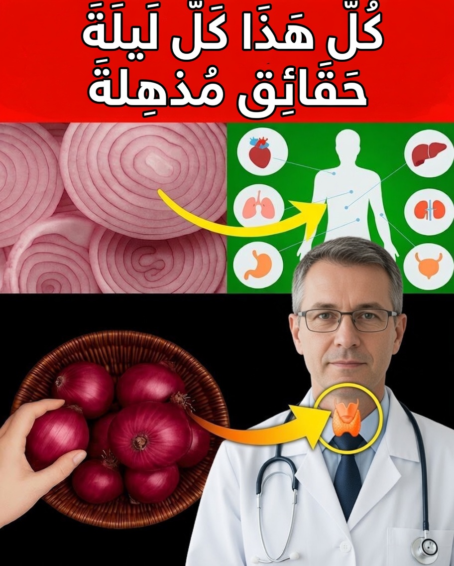 البصل الأحمر: الغذاء الفائق اليومي المخفي في مطبخك