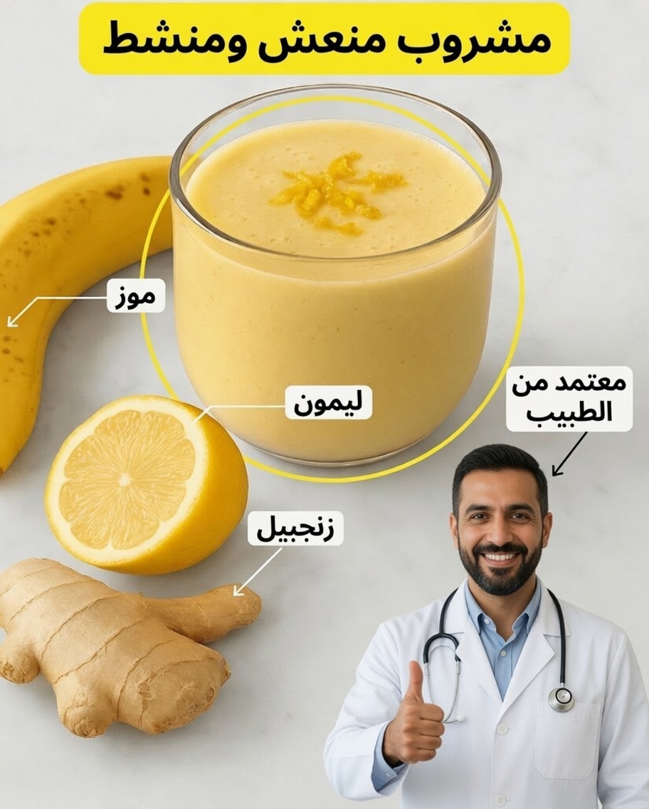 ابدأ يومك بنشاط: سموذي طبيعي من الموز والليمون والزنجبيل