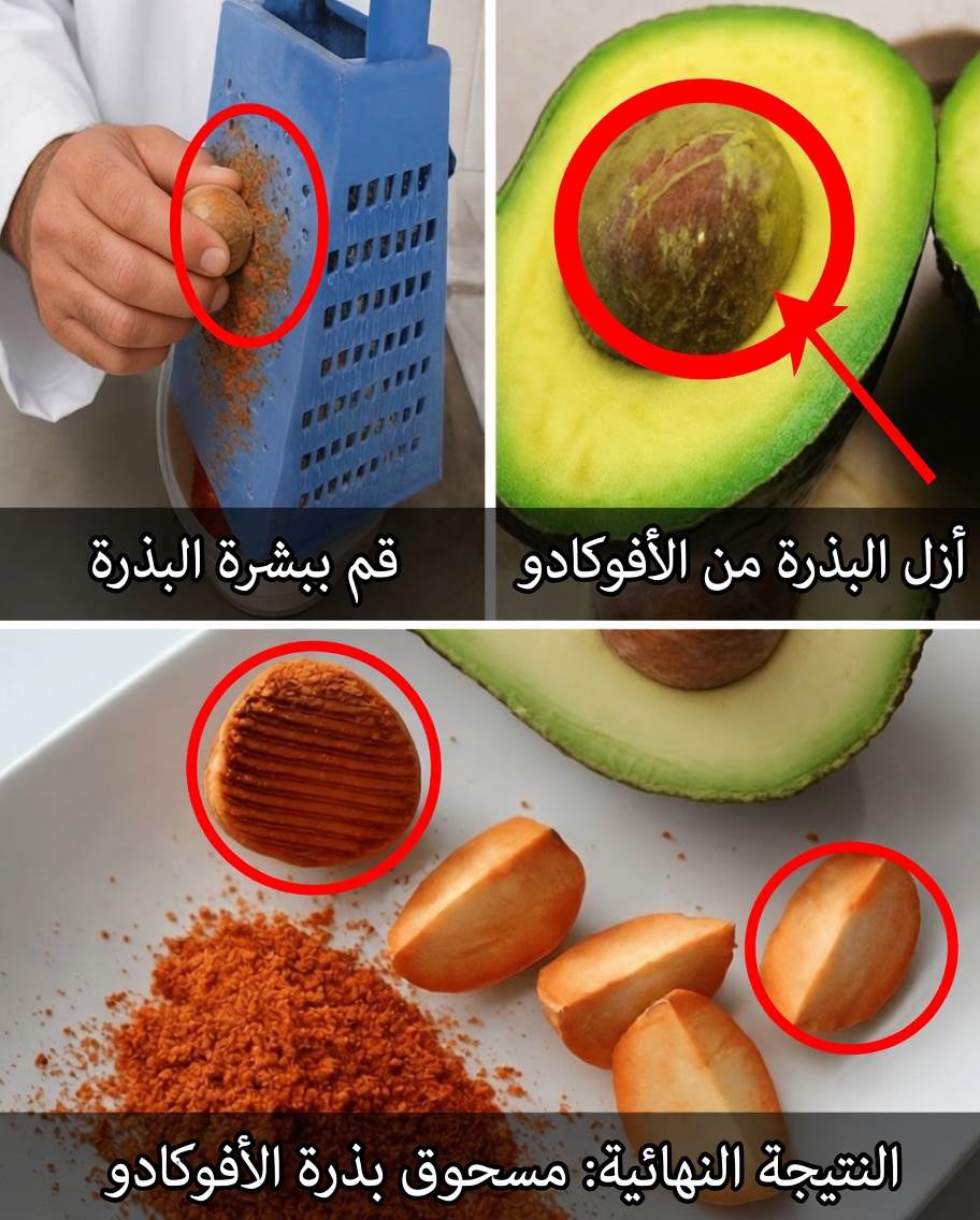 نواة الأفوكادو: الكنز الغذائي المنسي