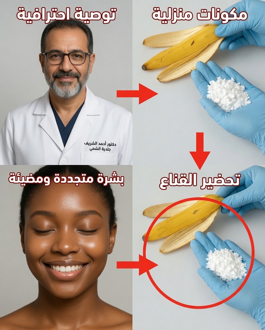 وصفة بسيطة من قشر الموز ونشا الذرة قد تجعل البشرة أكثر نعومة