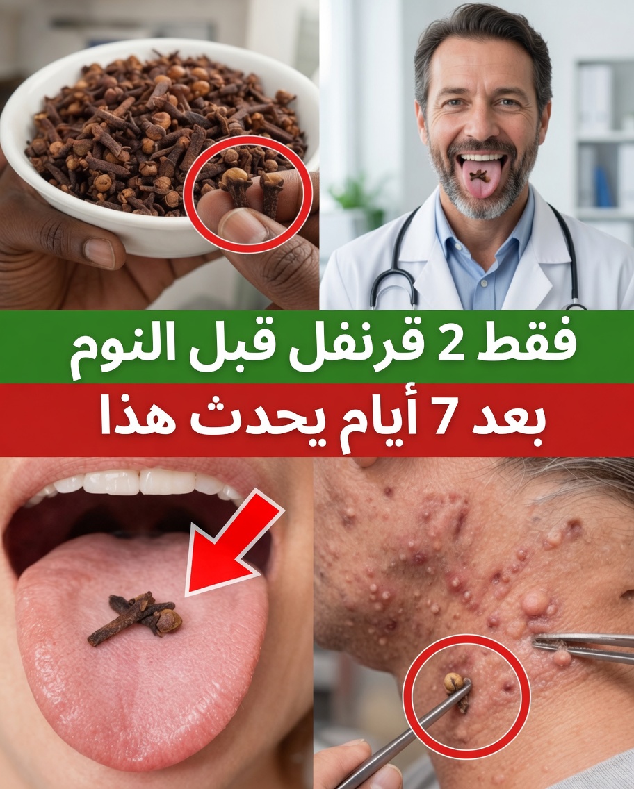 ماذا يحدث إذا أكلتُ حبتين من القرنفل يوميًا لمدة 7 أيام؟ (الحقيقة المذهلة المدعومة علميًا)