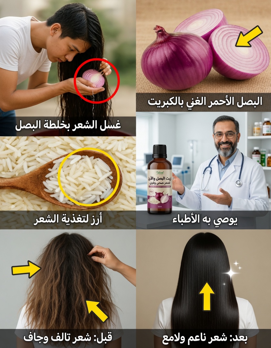 قناع الشعر بالبصل والأرز الذي قد يحوّل الشعر الخفيف إلى خصلات طويلة وكثيفة ولامعة